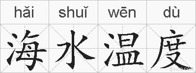 海水温度的拼音