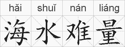 海水难量的拼音