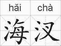 海汊的拼音