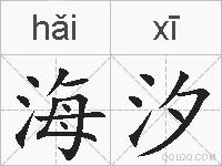 海汐的拼音