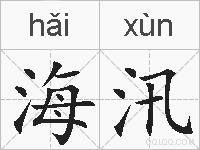 海汛的拼音