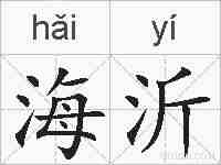 海沂的拼音