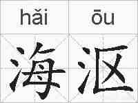 海沤的拼音