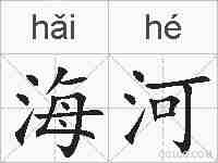 海河的拼音