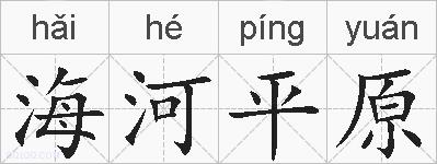 海河平原的拼音