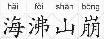 海沸山崩的拼音