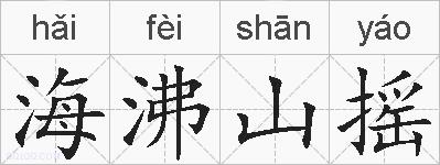 海沸山摇的拼音
