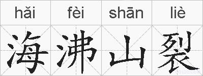 海沸山裂的拼音