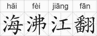海沸江翻的拼音