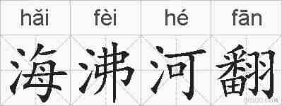海沸河翻的拼音