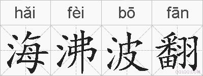 海沸波翻的拼音