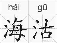 海沽的拼音