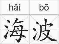 海波的拼音