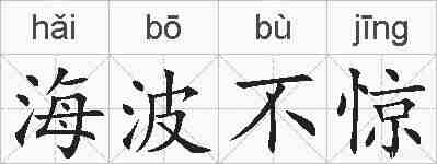 海波不惊的拼音