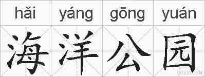 海洋公园的拼音