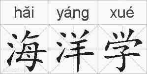 海洋学的拼音