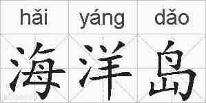 海洋岛的拼音