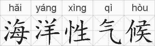 海洋性气候的拼音