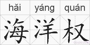 海洋权的拼音
