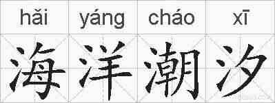 海洋潮汐的拼音