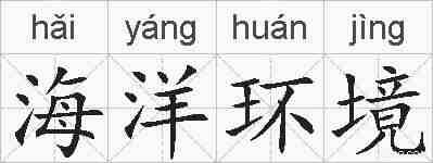 海洋环境的拼音