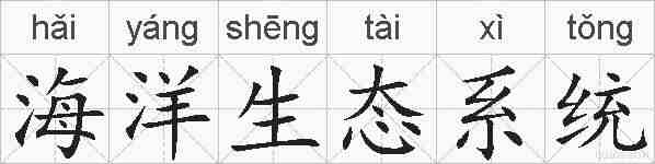 海洋生态系统的拼音