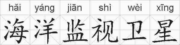 海洋监视卫星的拼音