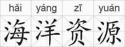 海洋资源的拼音