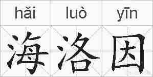 海洛因的拼音