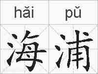 海浦的拼音