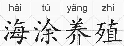 海涂养殖的拼音