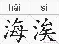 海涘的拼音