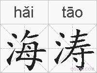 海涛的拼音