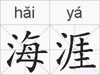 海涯的拼音
