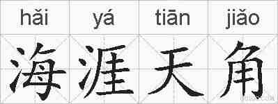海涯天角的拼音
