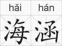 海涵的拼音