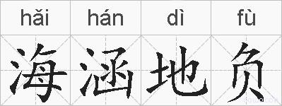 海涵地负的拼音