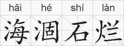 海涸石烂的拼音