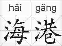 海港的拼音