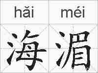 海湄的拼音