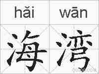海湾的拼音