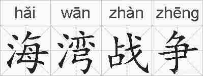 海湾战争的拼音