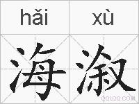 海溆的拼音