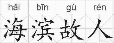 海滨故人的拼音