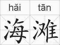 海滩的拼音