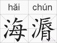 海漘的拼音