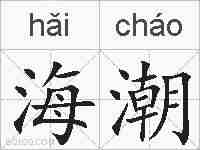 海潮的拼音