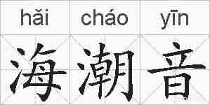 海潮音的拼音