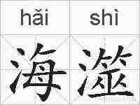 海澨的拼音
