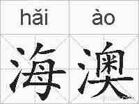 海澳的拼音